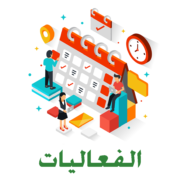 الفعاليات