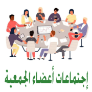 أجتماعات أعضاء الجمعية